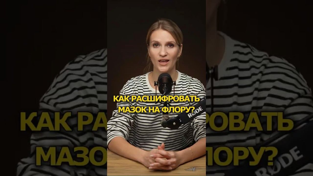 Тайны мазка на флору #мазок #иппп #молочница