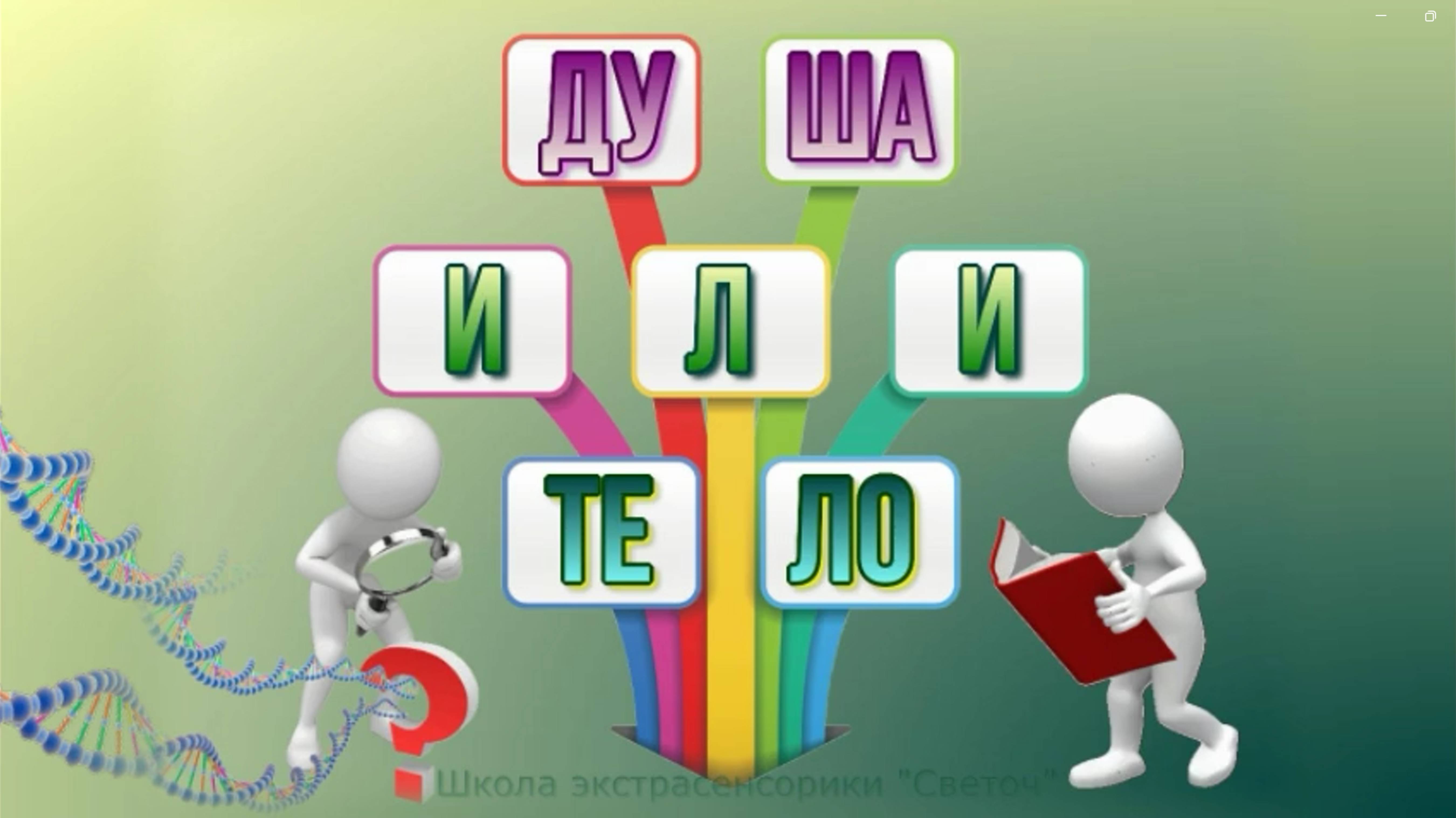 Душа или Тело?