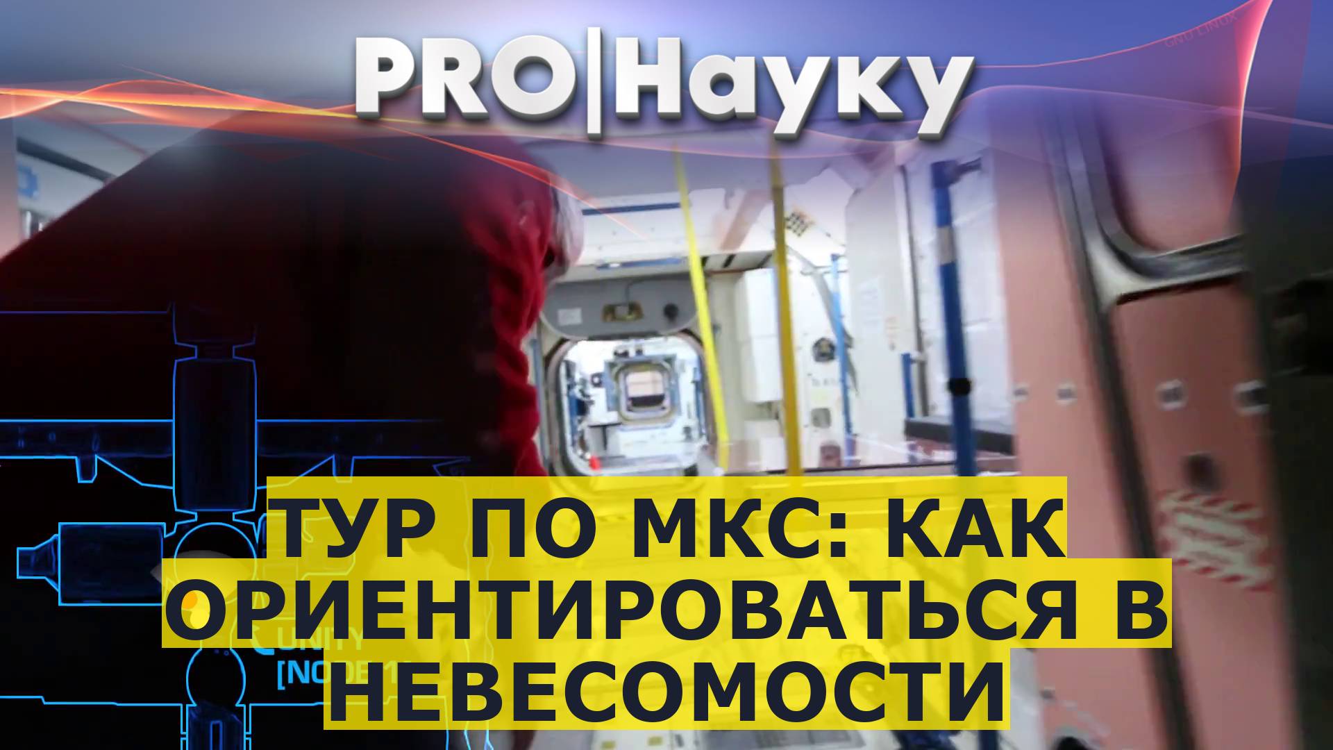 Тур по МКС: как ориентироваться в невесомости