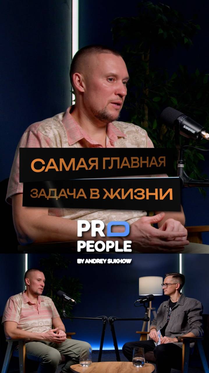 Главное-это найти цель в жизни #жизнь #цель #цельвжизни #propeople #интервью