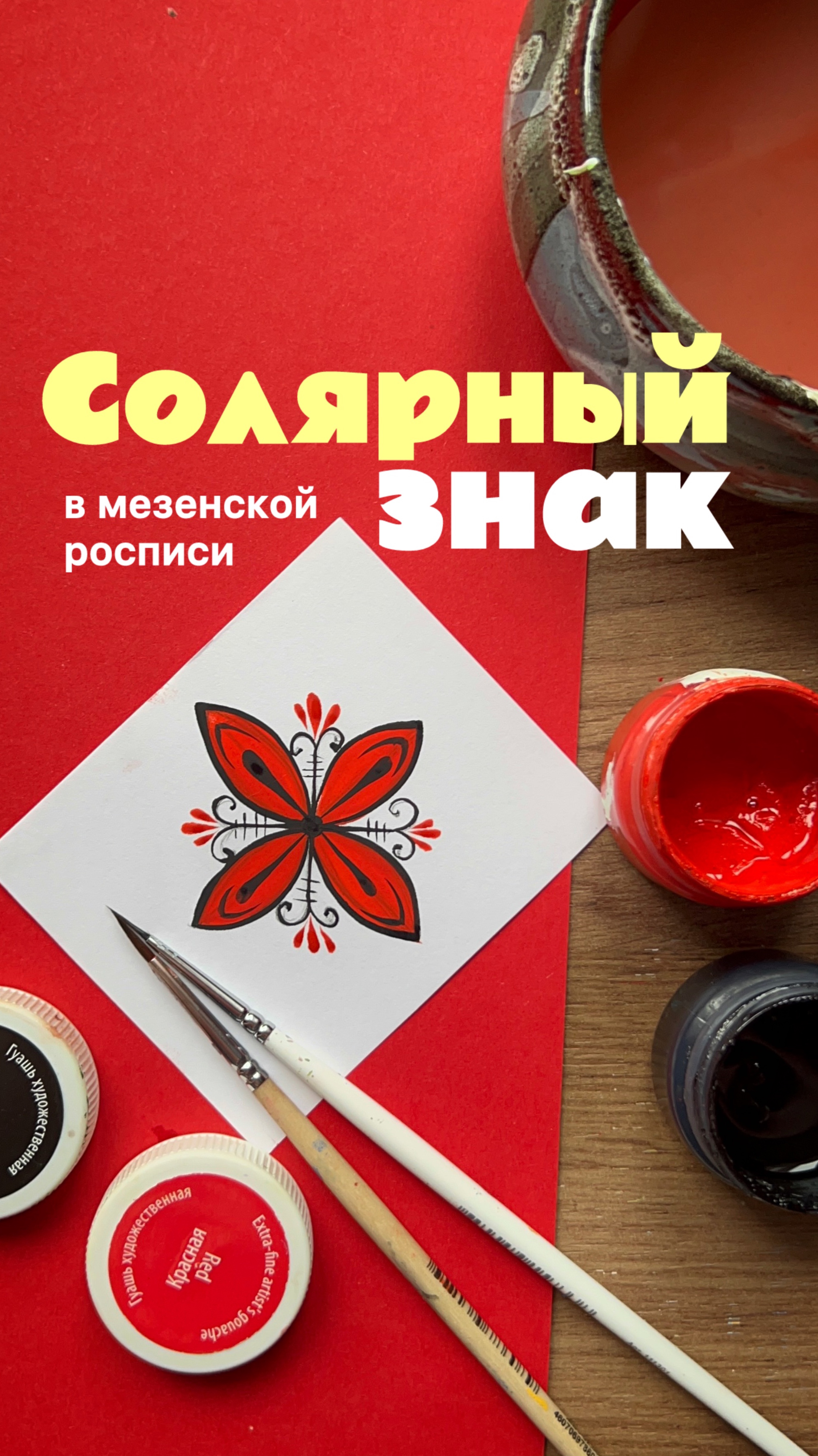 Солярный знак мезенской росписи