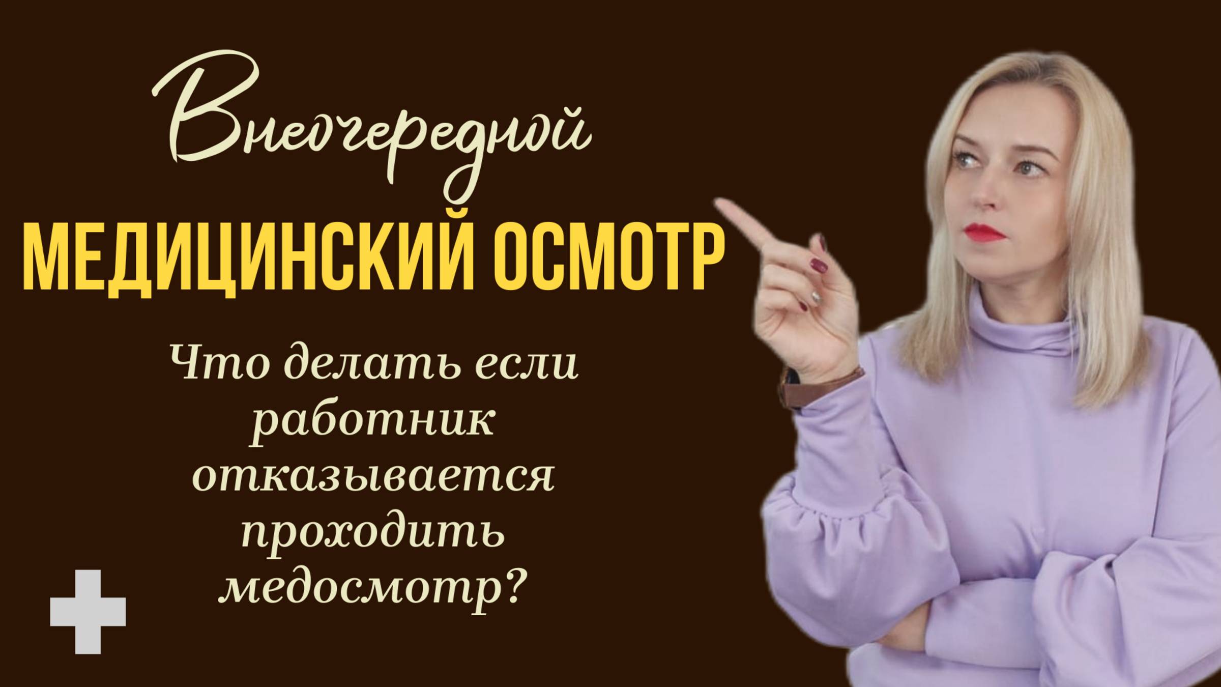 🎯 Внеочередной медосмотр: порядок действий, образцы документов