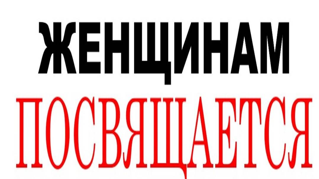 ЖЕНЩИНАМ ПОСВЯЩАЕТСЯ