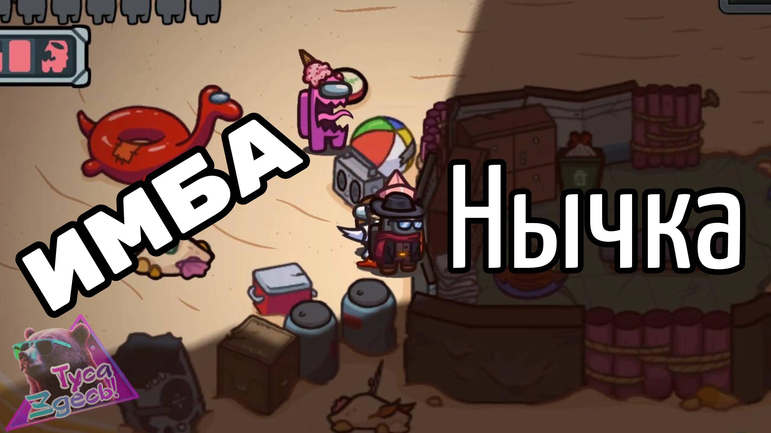Имба нычка