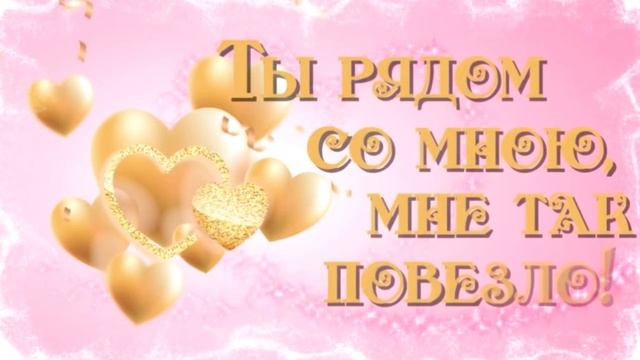 С днём всех влюбленных.! Открытка поздравительная.