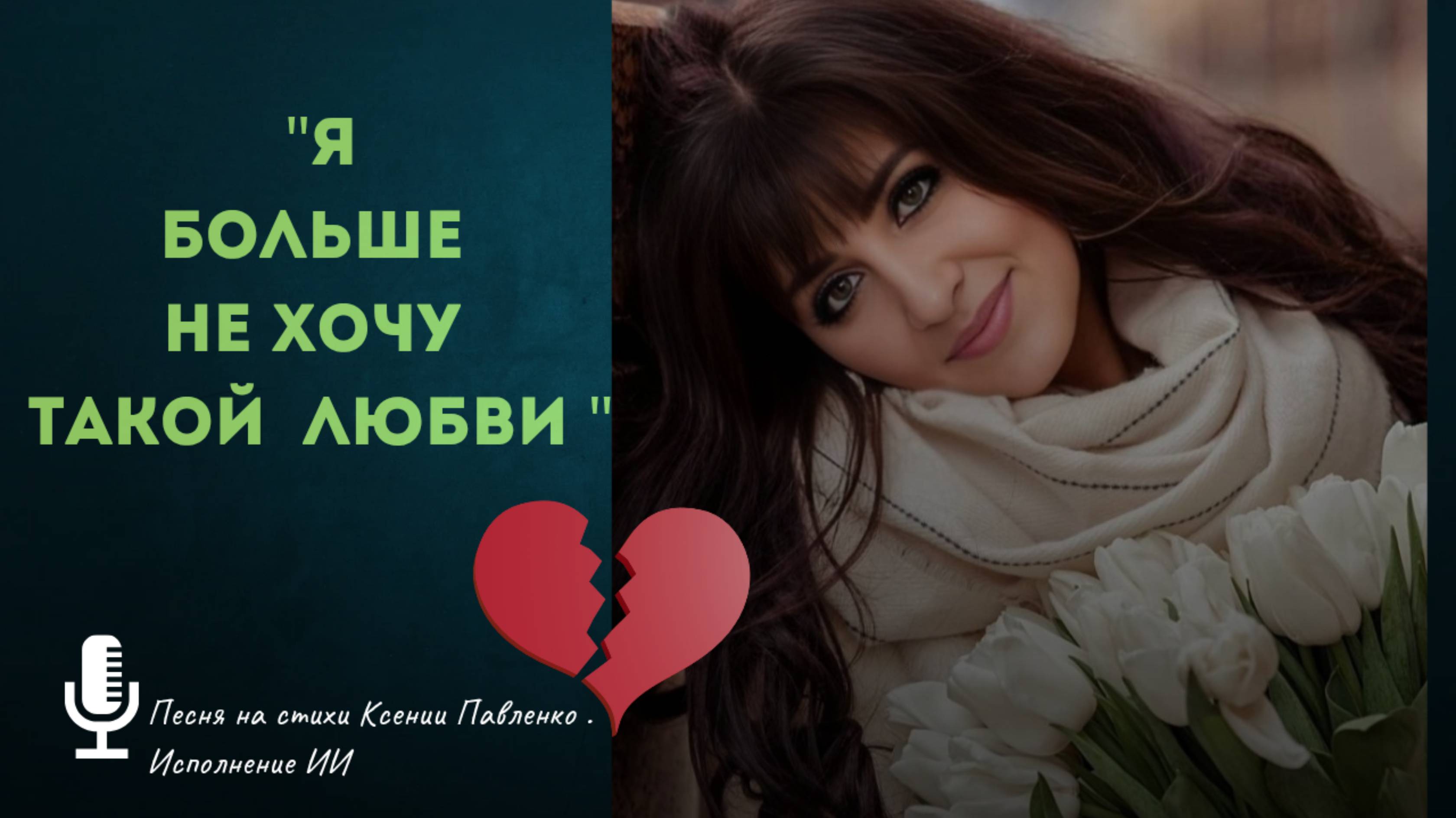 " Я больше не хочу такой любви..." песня на стихи Ксении Павленко