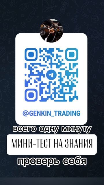 пройди мини тест на моём ТГ канале
это интересно!
