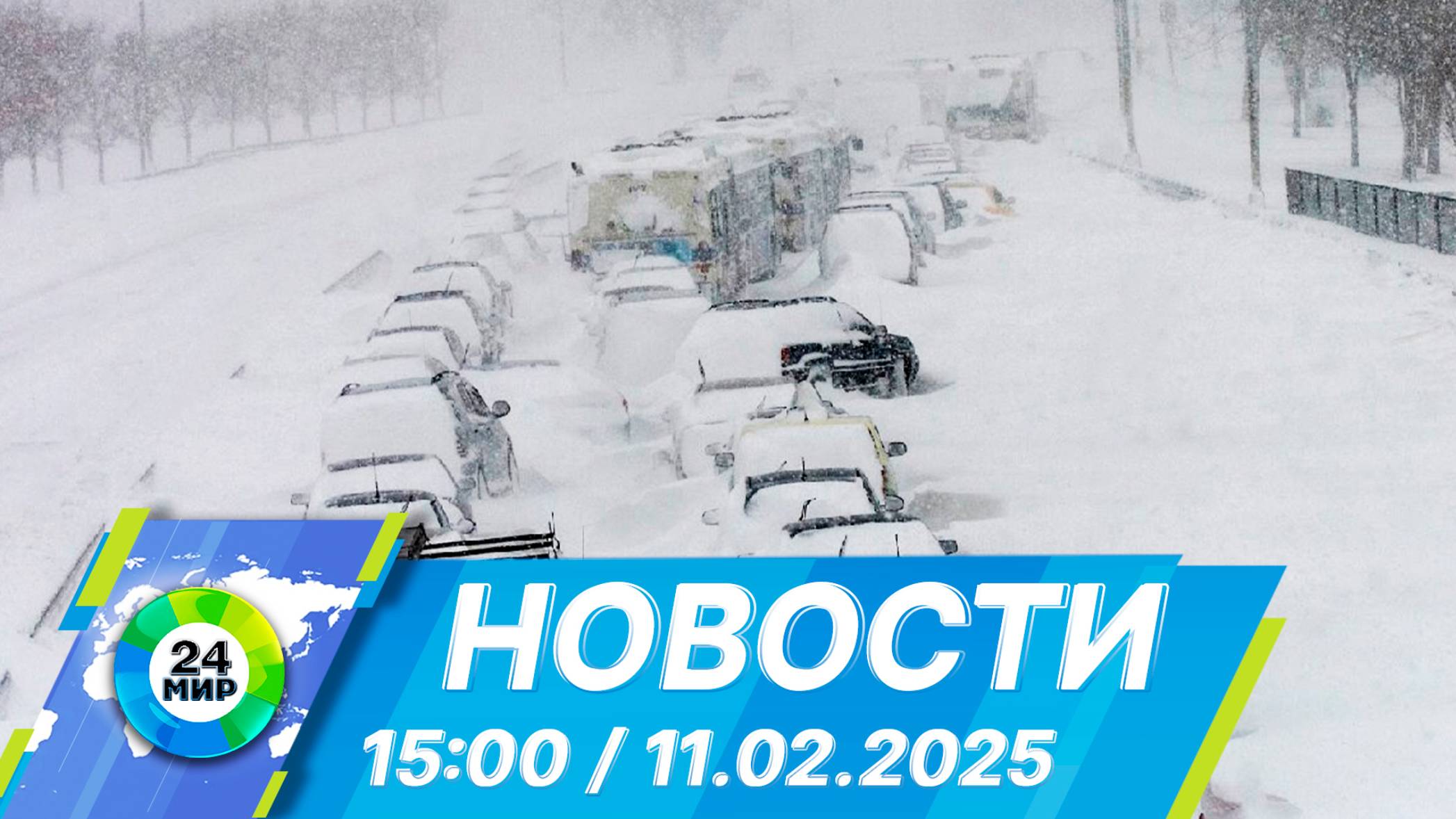 Новости 15:00 от 11.02.2025