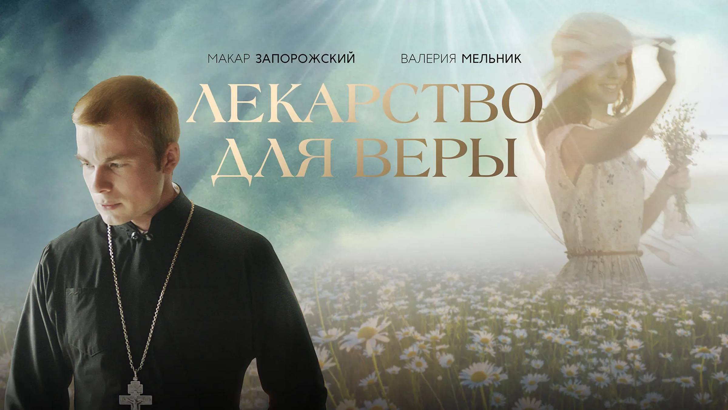 Лекарство для Веры | Русский трейлер | Фильм 2022