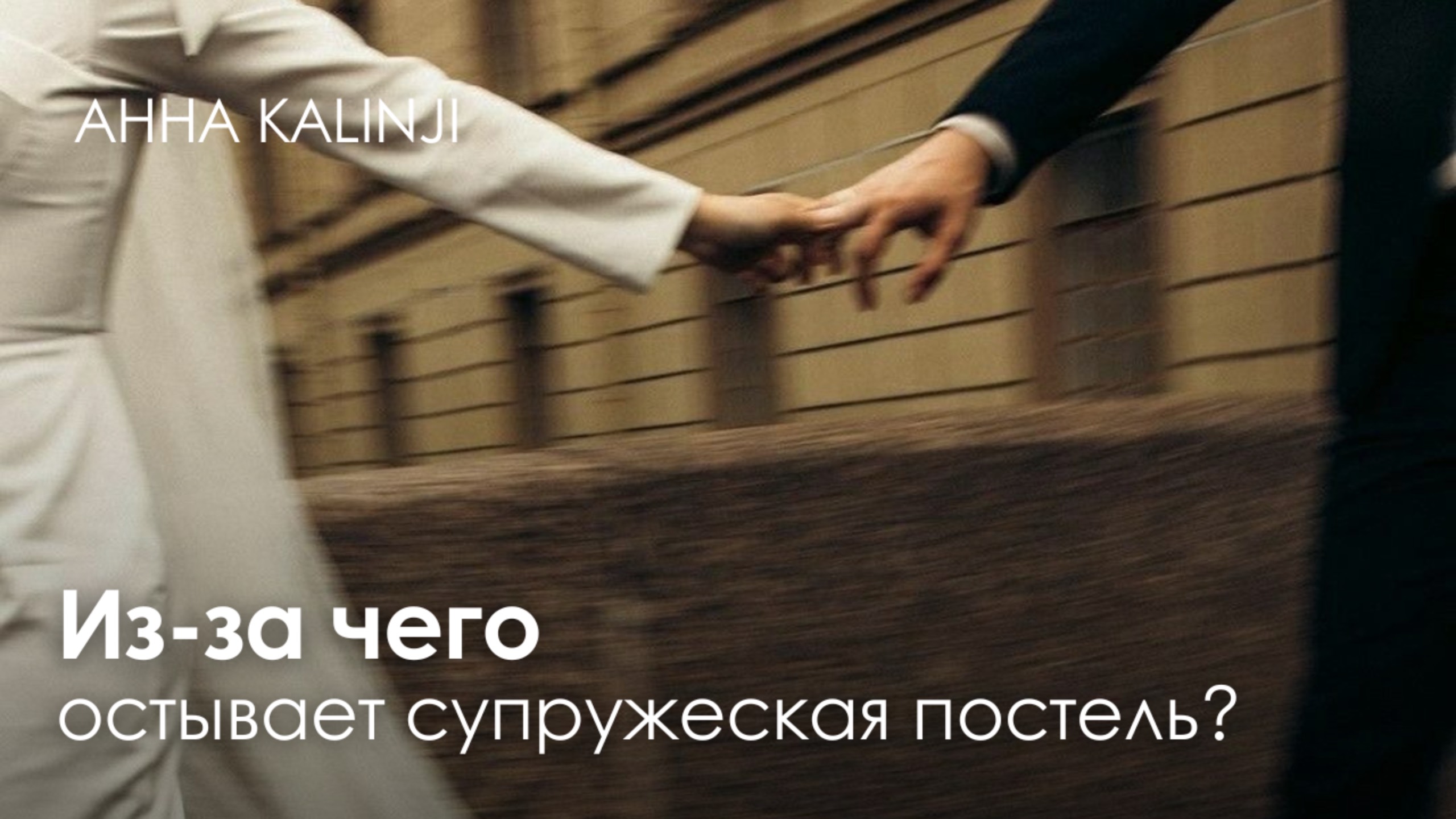 Из-за чего остывает супружеская постель. Эфир с Люсей Шараповой