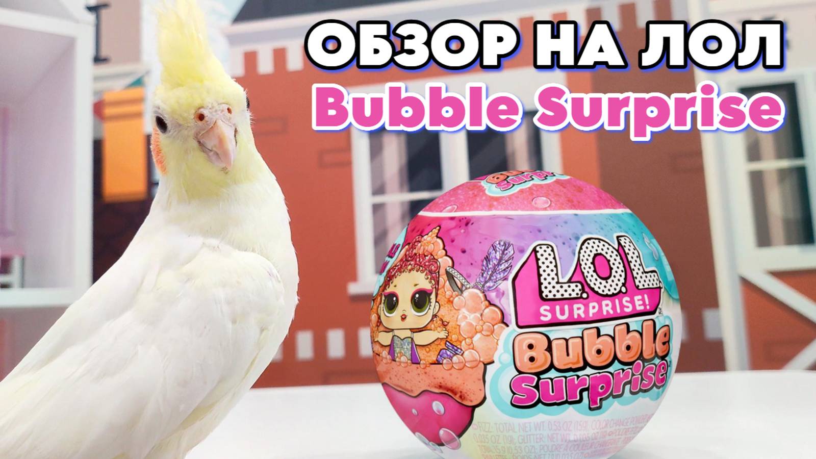 Обзор на LOL Bubble Surprise