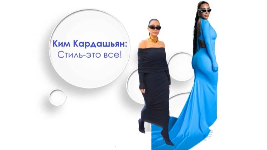 Ким Кардашьян: Стиль - это все