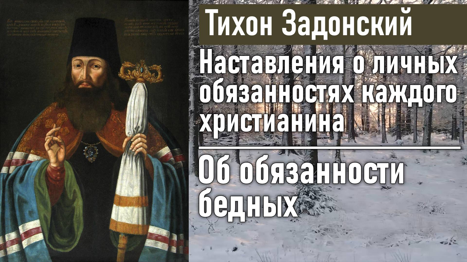 Об обязанности бедных / Тихон Задонский - наставления о личных обязанностях каждого христианина