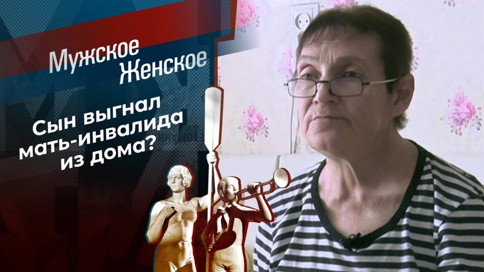 Мужское Женское 11.02.2025 сегодняшний выпуск
