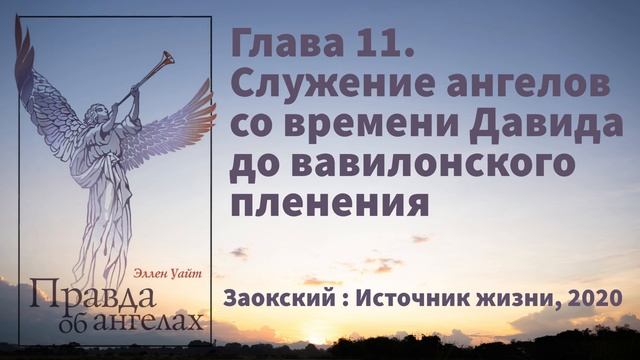 Глава 11. Служение ангелов со времени Давида до вавилонского пленения | Э. Уайт - Правда об ангелах