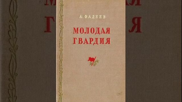 Молодая гвардия. Роман Александра Фадеева. Краткий пересказ.