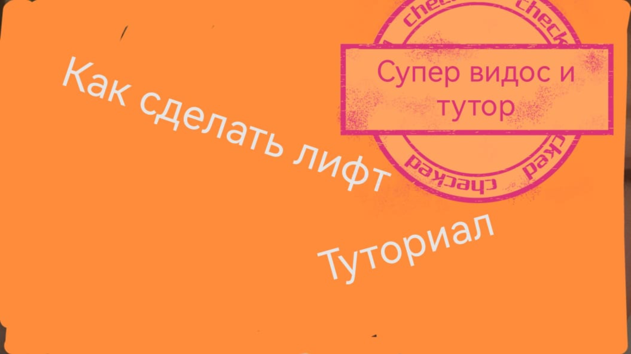 Туториал как сделать лифт