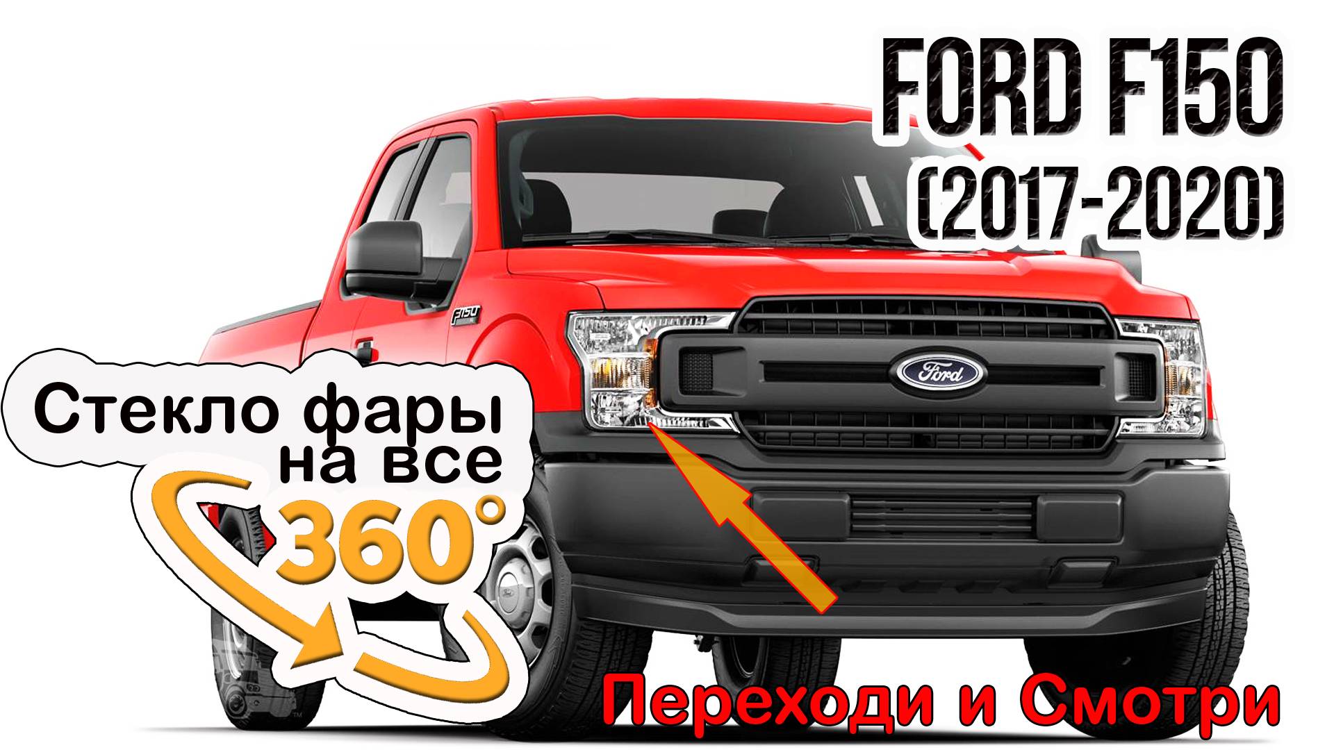 Стекло фары Ford F150 (2017-2020)