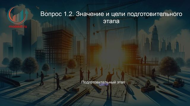 Организация строительства. Профпереподготовка. Лекция. Профессиональная переподготовка для всех!