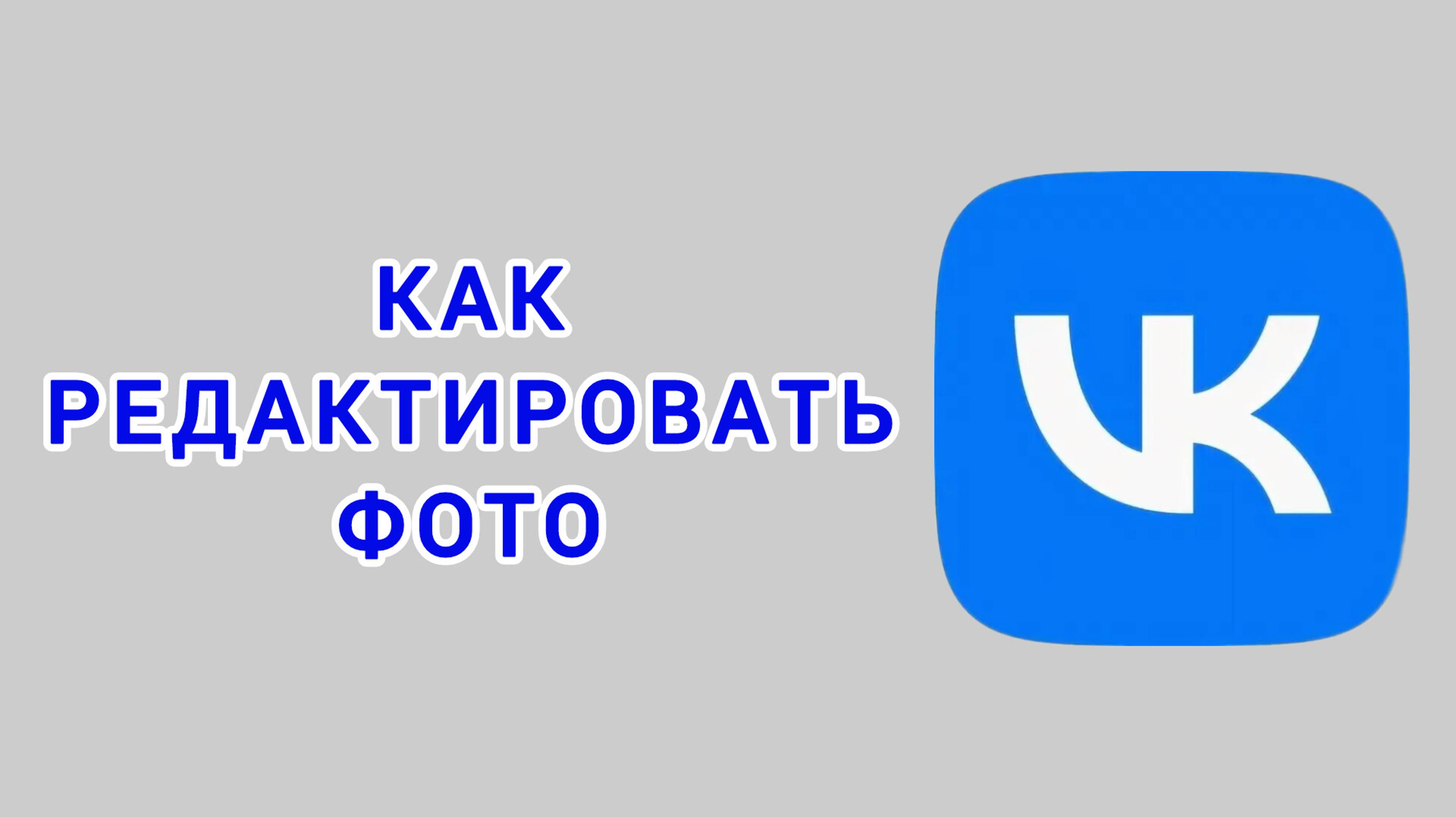 Как редактировать фото в ВК