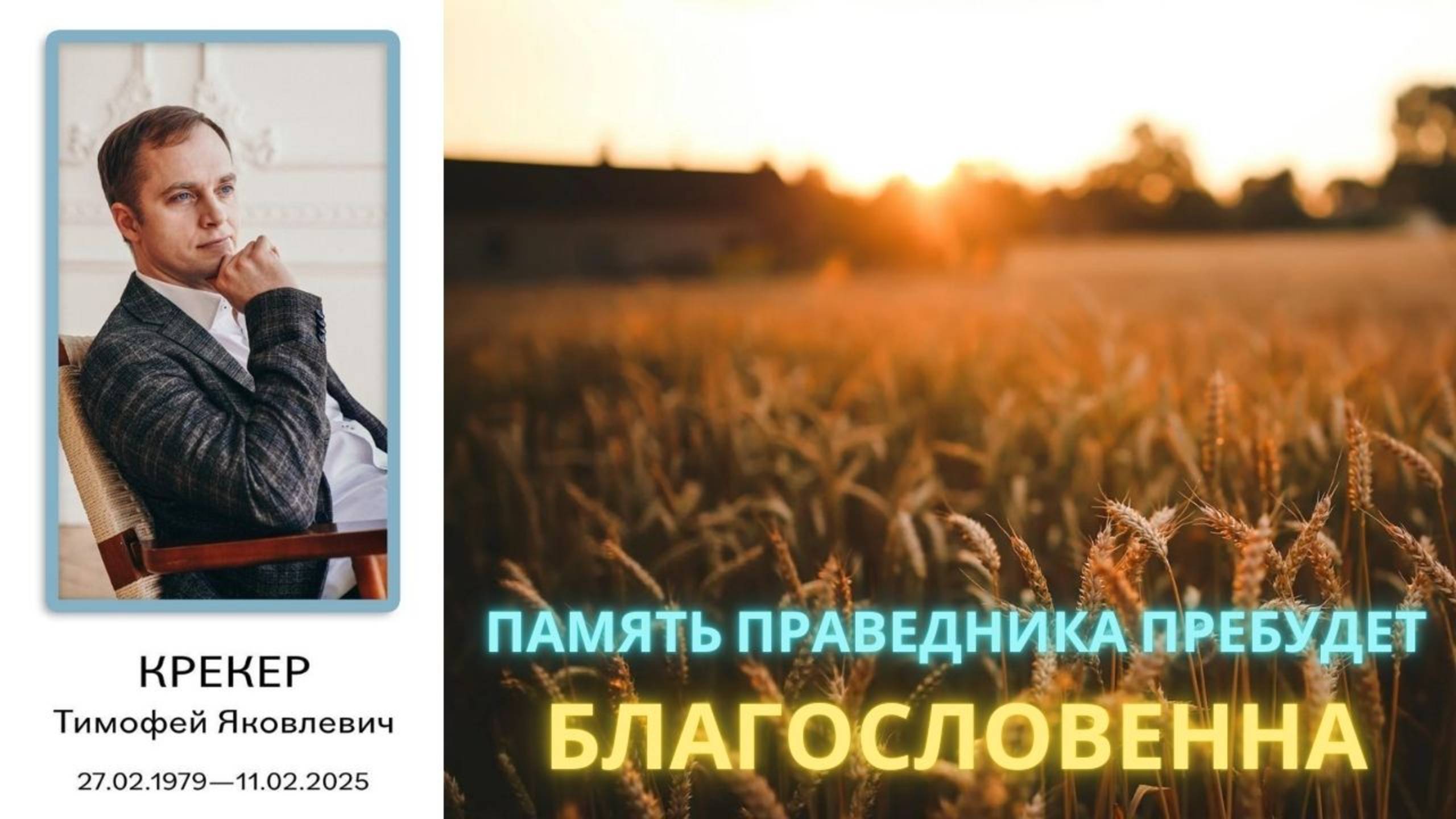 Память праведника пребудет благословенна. О Тимофее Крекере