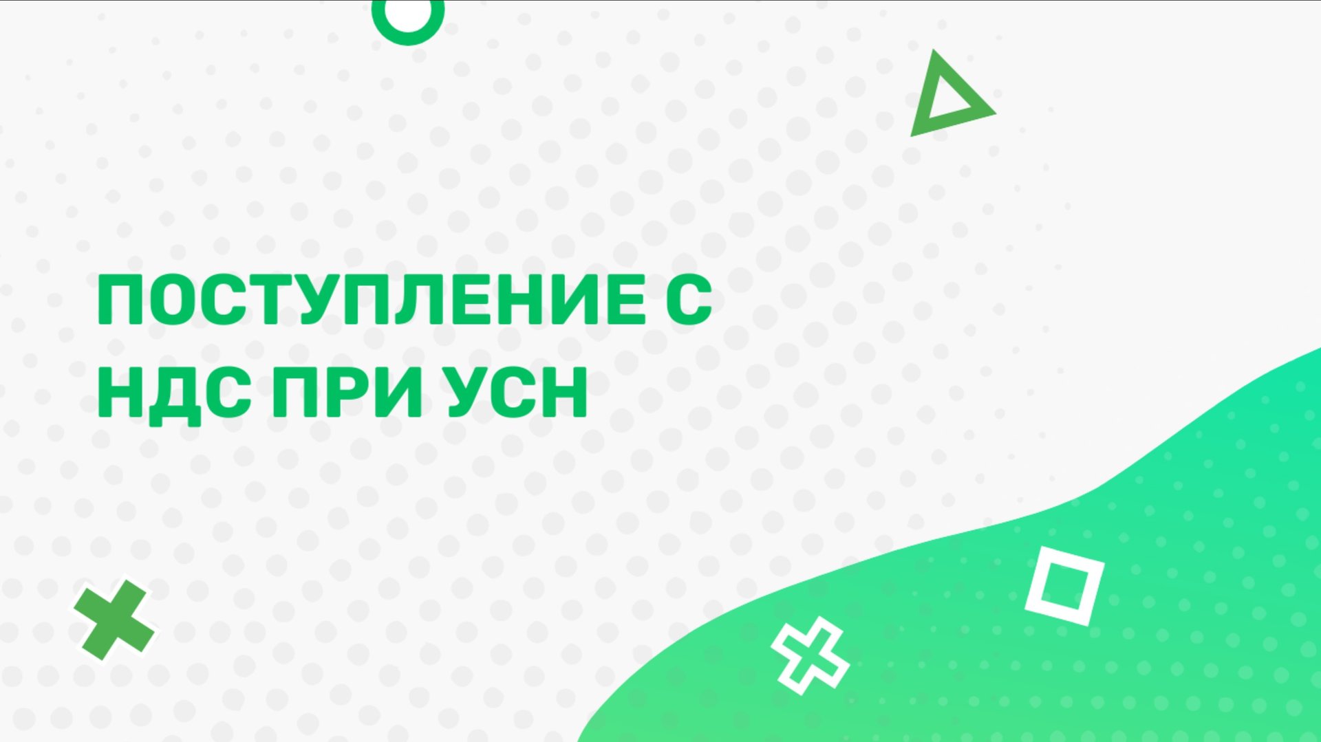 Поступление с НДС при УСН