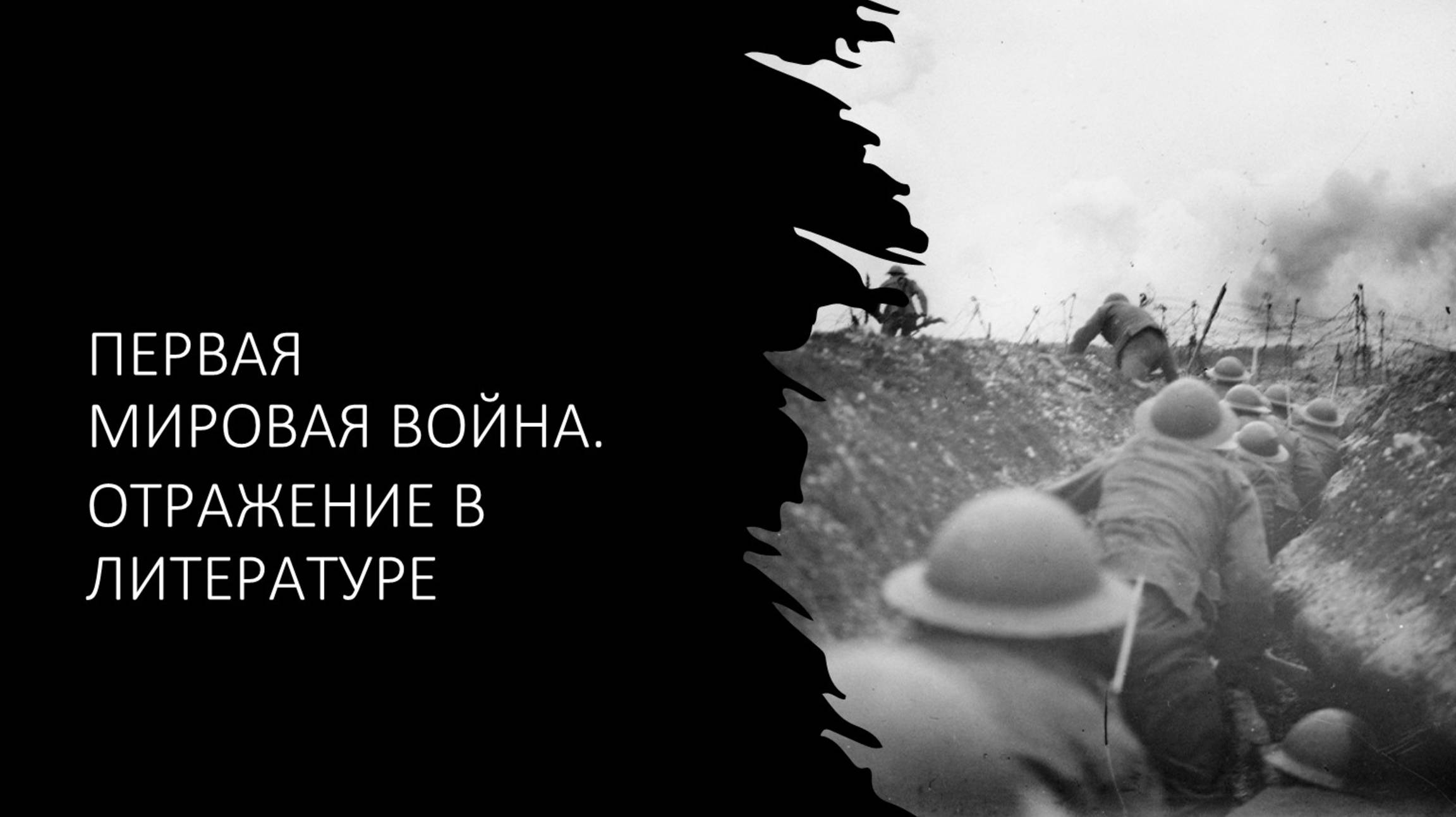 Первая мировая война. Отражение в литературе