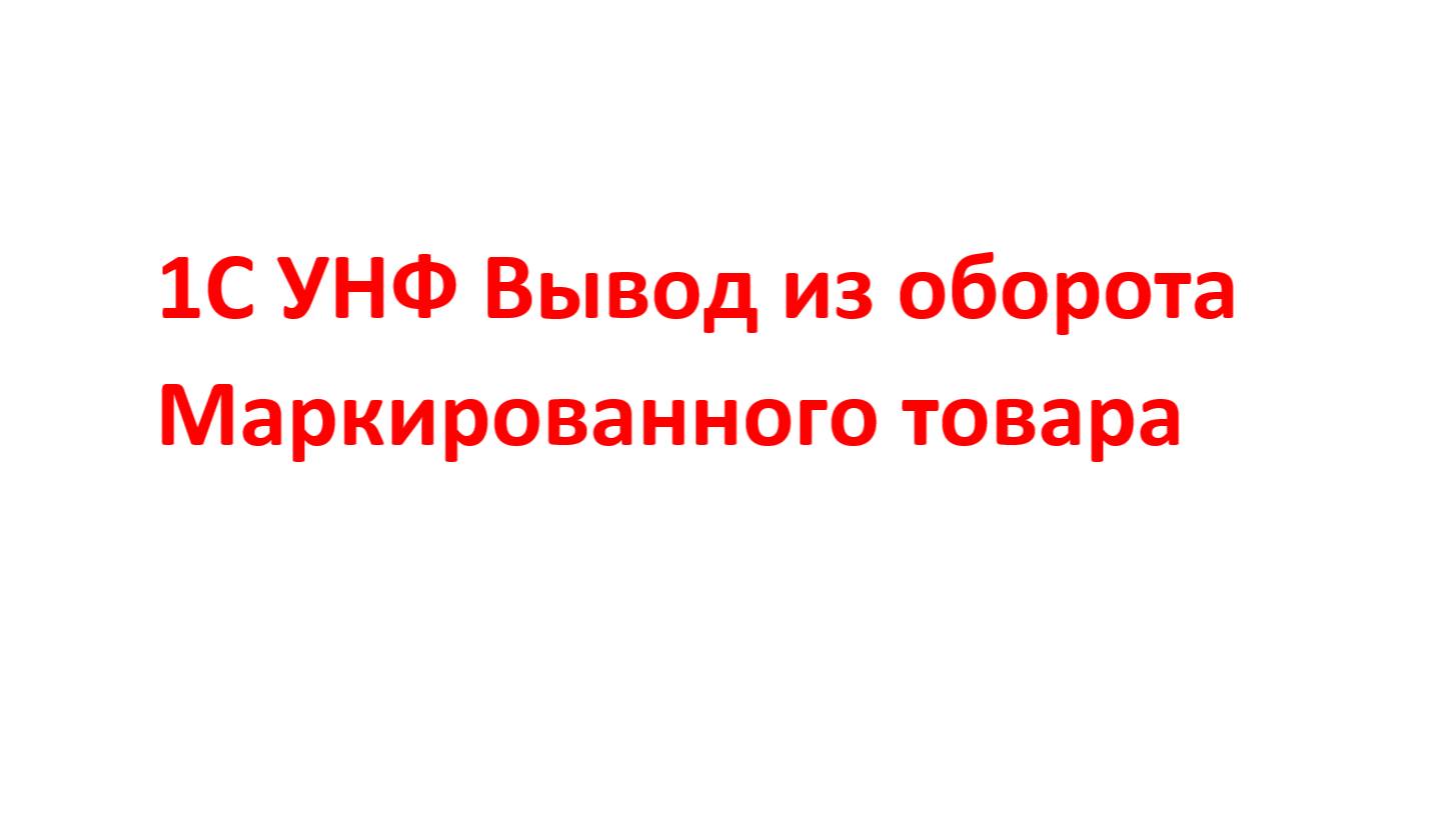 Вывод из оборота на благотворительность УНФ