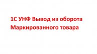 Вывод из оборота на благотворительность УНФ