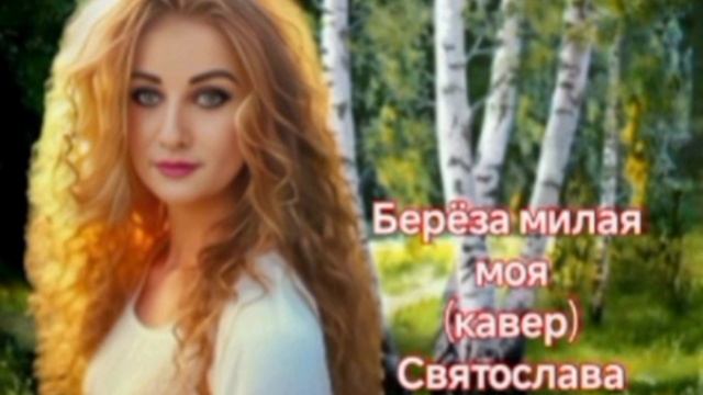 Берёза милая моя ( кавер)
Святослава( Лариса)