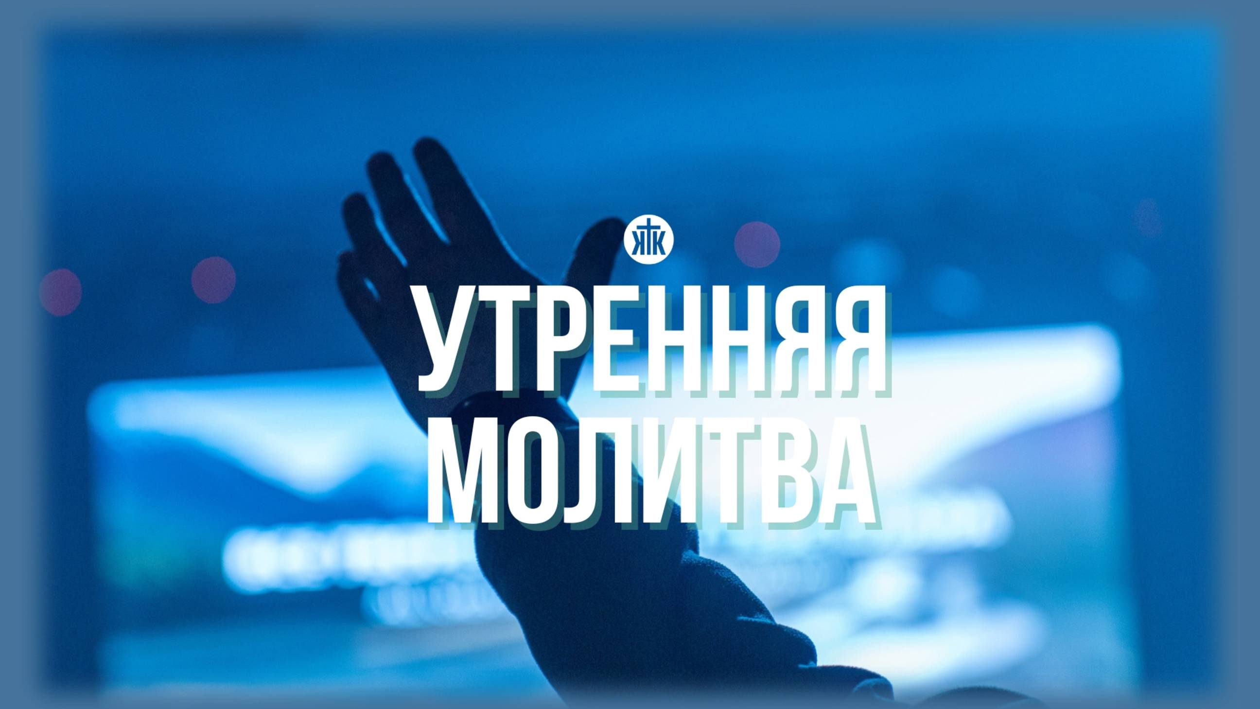 Утренняя молитва 11.02.25