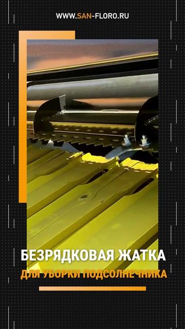 «SANFLORO SHAFT» БЕЗРЯДКОВАЯ ЖАТКА ДЛЯ УБОРКИ ПОДСОЛНЕЧНИКА.