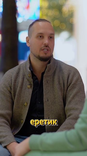 Спасатель или еретик