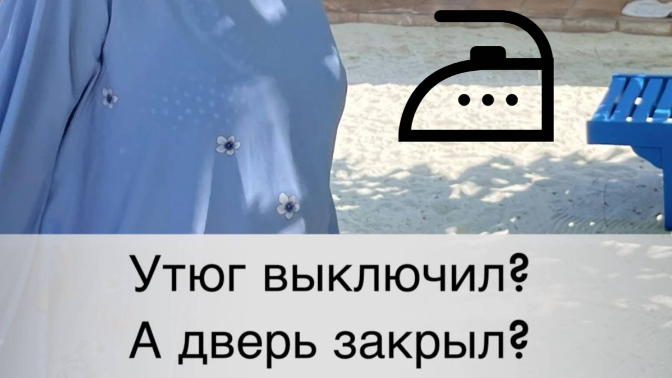 Забыл выключить утюг? Почему это в нас сидит?