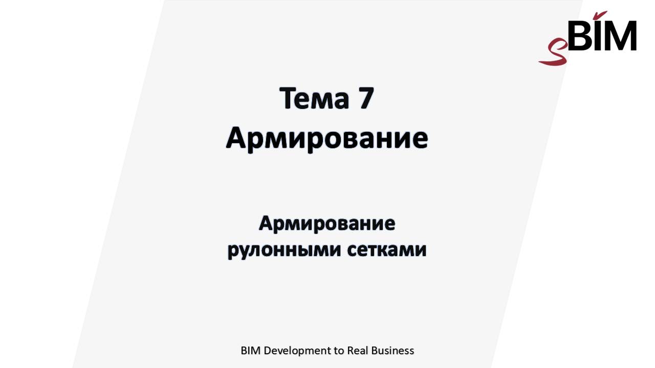 Тема 7. Урок 3 - Армирование. Армирование рулонными сетками