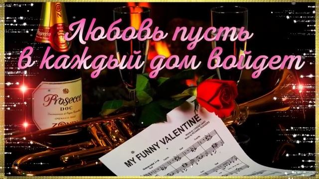С днём святого Валентина. Поздравительная музыкальная открытка.
