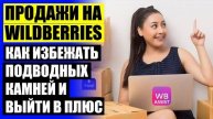 🔴 Как запустить товар на вайлдберриз для партнеров 🔵