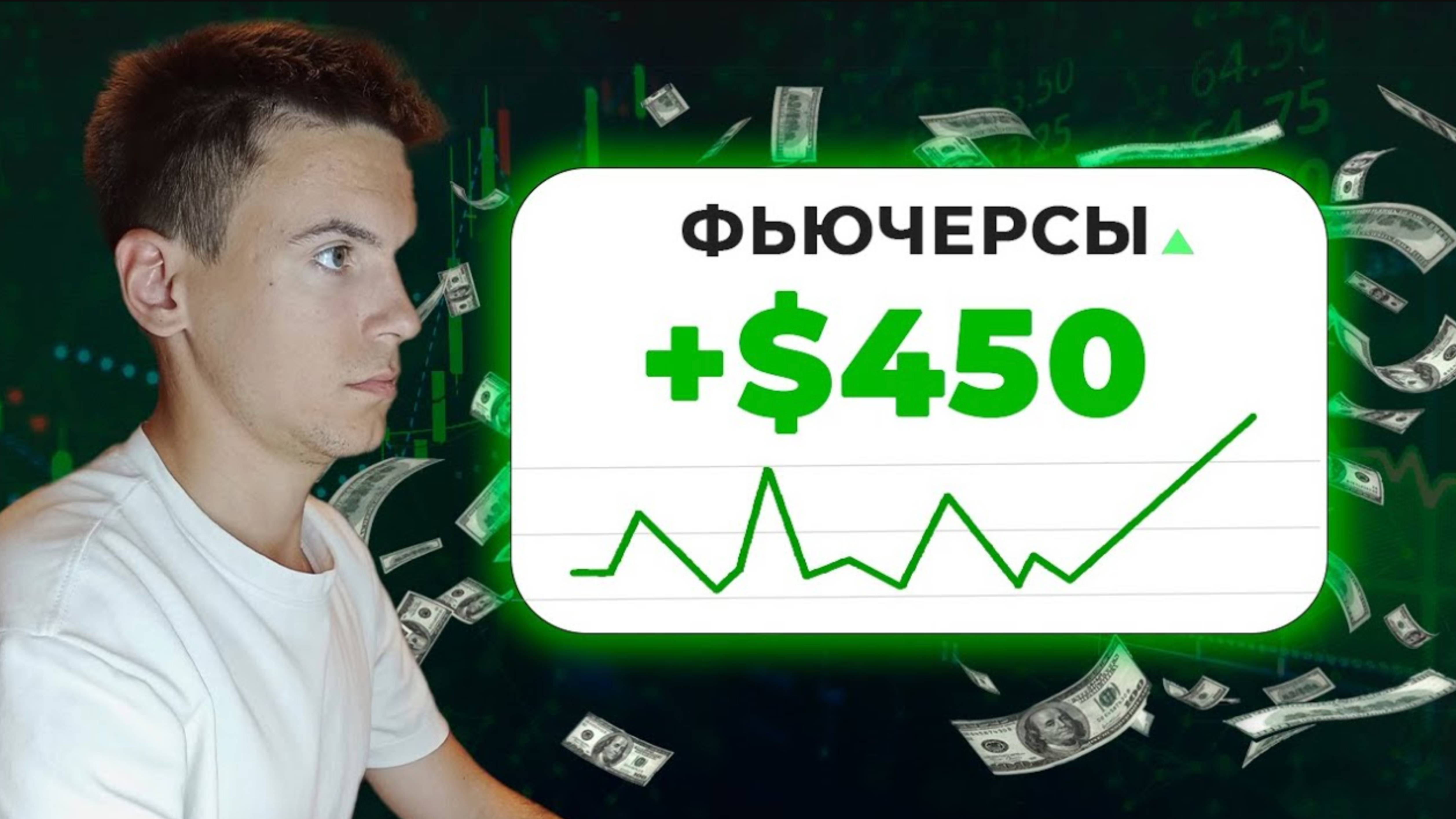 450$ За ПАРУ ДНЕЙ!  Показываю СВОЙ ДНЕВНИК СДЕЛОК! Это лучшая СТРАТЕГИЯ НА ФЬЮЧЕРСАХ!