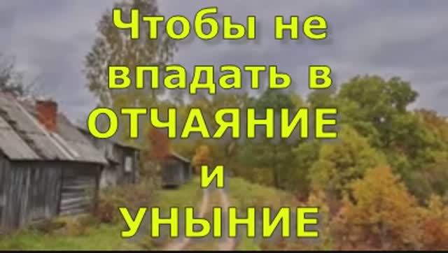 Чтобы не впадать в отчаяние и уныние