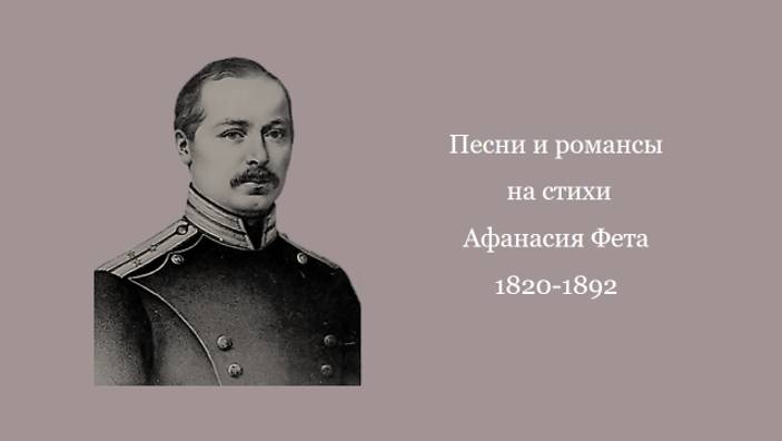 Песни и романсы на стихи  Афанасия Фета