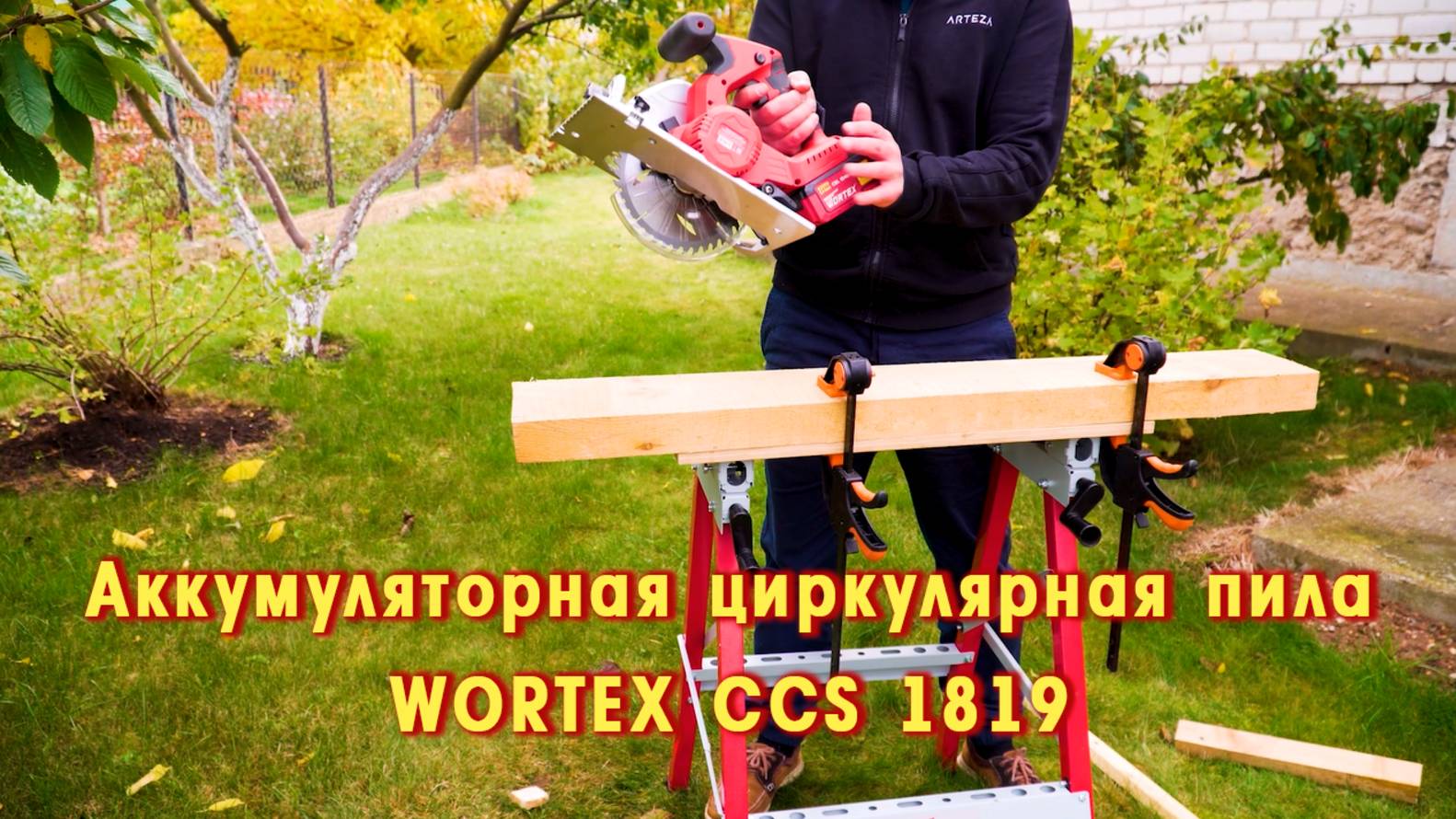 WORTEX CCS 1819 Аккумуляторная циркулярная пила