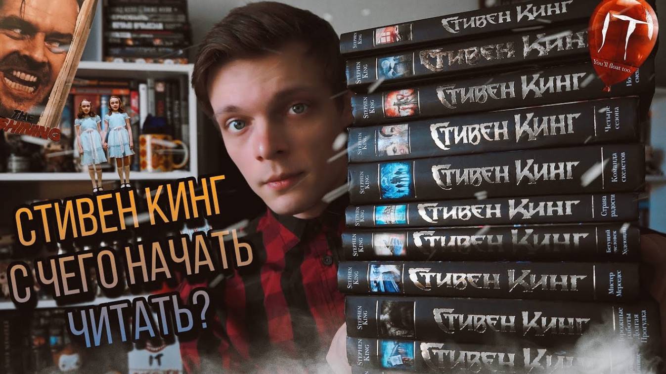 СТИВЕН КИНГ STEPHEN KING С ЧЕГО НАЧАТЬ ЧИТАТЬ