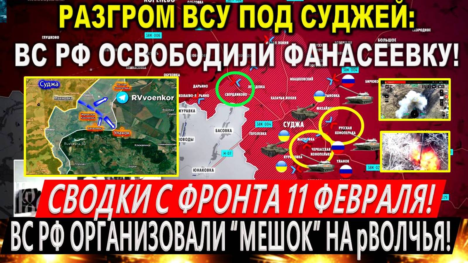 Свежая сводка 11 февраля! Провал ВСУ в Курской области. «Мешок» на реке Волчья! Покровск, Трамп