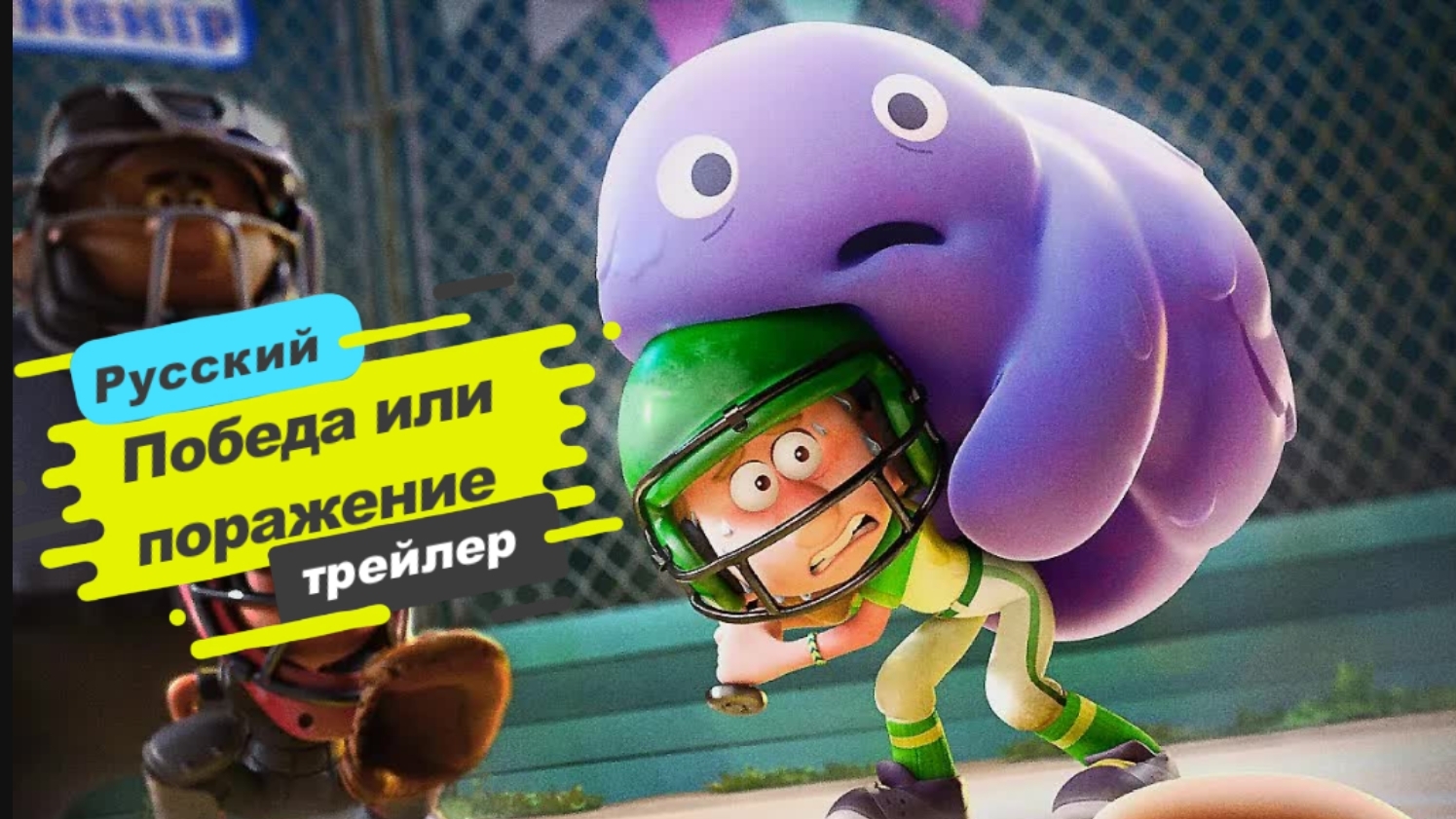 Победа или поражение — Русский трейлер (2025)