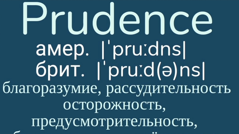 Advanced English words/ "Продвинутые" английские слова😎👉prudence, prudent