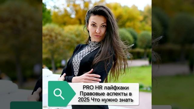 PRO HR Лайфхаки Правовые аспекты в HR 2025 Что нужно учесть?