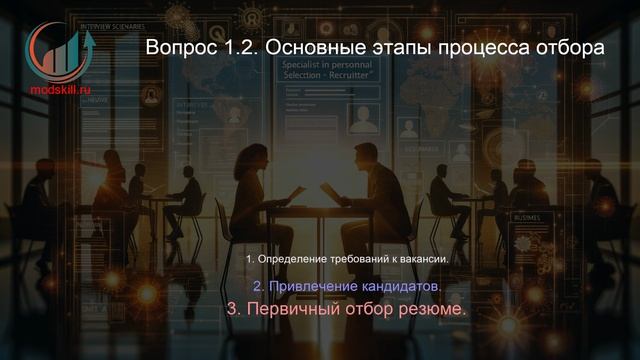 Специалист по подбору персонала (рекрутер). Лекция. Профессиональная переподготовка для всех!