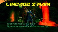 Lineage 2 Main Буст Тх. За удачным днем, следует провальный день, но урон увеличился почти в 2 раза