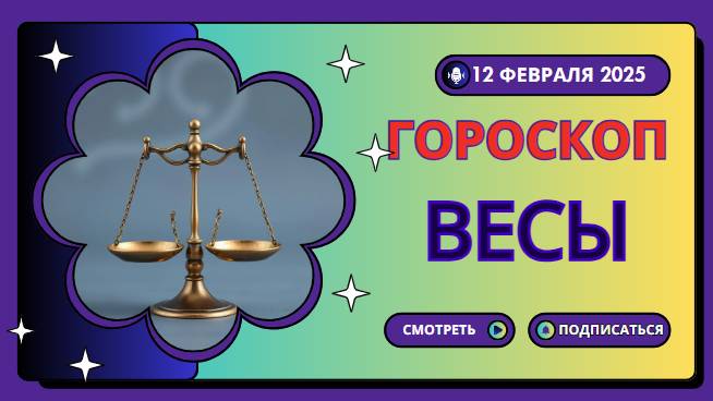 Весы ♎ Гороскоп на сегодня, 12 февраля 2025