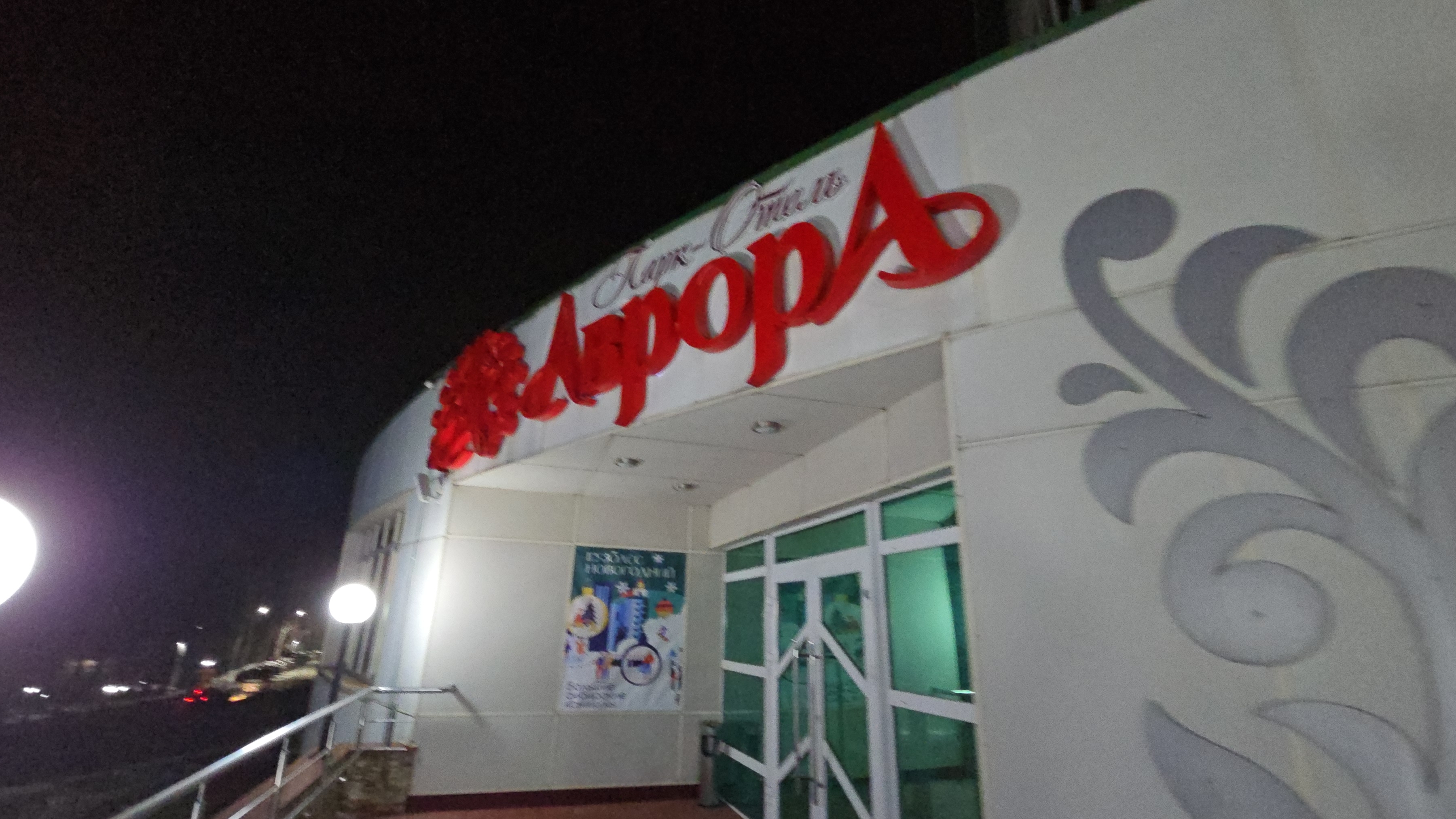 боулинг, цены, Зенковский парк, Аврора, г.Прокопьевск , 2025г.февраль